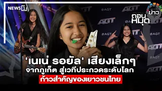 'Nene Royal': A Small Voice from Phuket to the Global Stage, A Major Milestone for Thai Youth : N...