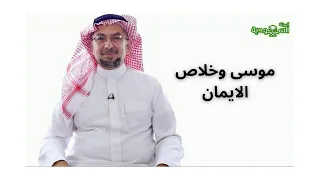 The Saudi Magazine | Episode 166 | Moses and the Salvation of Faith