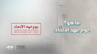 ما هو يوم عهد الاتحاد؟