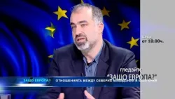 Очаквайте НАКЪДЕ ОТИВА СКОПИЕ? - "Защо Европа" с Марио Гаврилов