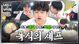 [Special] "Why did you make so much?💦" A collection of Yoon Nam-no cooking and eating massive por...