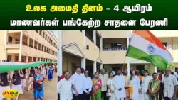 உலக அமைதி தினம் - 4 ஆயிரம் மாணவர்கள் பங்கேற்ற சாதனை பேரணி | Tiruvallur | Jaya Plus