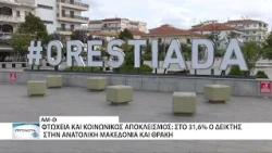 Σχεδόν 1 στους 3 πολίτες της ΑΜ -Θ αντιμετωπίζουν κίνδυνο φτώχειας