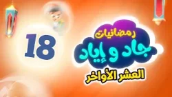 رمضانيات جاد وإياد 18 - العشر الأواخر | طيور الجنة