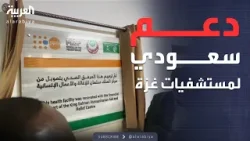 الرابعة | مركز الملك سلمان للإغاثة يدشن قسم العمليات بمستشفى في خان يونس