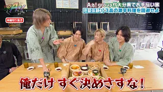 ミシュラン温泉でAぇ! groupが“地獄級”の癒しを体験! 3品の激辛料理を回避せよ‼｜あっちこっちAぇ! #TVerで見逃し配信！#TELASAでは本編未公開映像・オリジナル作品も配信！