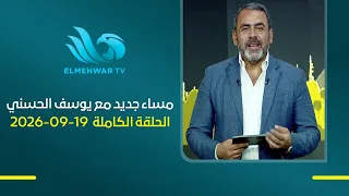 مساء جديد مع يوسف الحسيني || الحلقة الكاملة || 19- 09 - 2026
