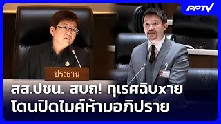 MP from the People's Democratic Party curses! "Disgusting!" His microphone was switched off and h...
