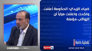 Dhia Al-Zaidi: The government has repeatedly announced and confirmed that salaries are secured