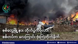 စစ်တွေမြို့နား တိုက်ပွဲကပ်လာ၊ စစ်တပ်က လေကြာင်း ဗုံးကြဲတိုက်ခိုက် - DVB News