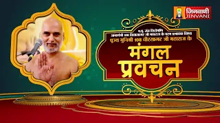 Veer Sagar Ji Maharaj  Vol 38 || 10 Aug 26 || Pravachan Jinvani Channel