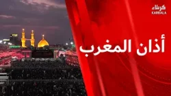 أذان المغرب من العتبتين المقدستين الحسينية والعباسية