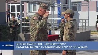 Генерал-майор Рос:  Партньорството между България и Тенеси продължава да се развива