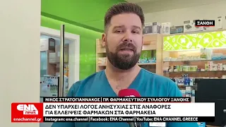 Δεν υπάρχει λόγος ανησυχίας στις αναφορές για ελλείψεις φαρμάκων στα φαρμακεία
