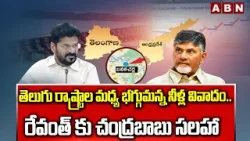 తెలుగు రాష్ట్రాల మధ్య భగ్గుమన్న నీళ్ల వివాదం..రేవంత్ కు చంద్రబాబు సలహా | Water Dispute | ABN Telugu