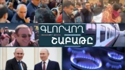 Վարչապետի ելքը Սուրբ Աննայից, «մարջով» բլոտ, «գազ տվող» Հայաստանի գազի ու երկաթուղու ապագան