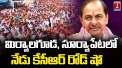 KCR To Hold Roadshows Today In Miryalaguda And Suryapet | T News