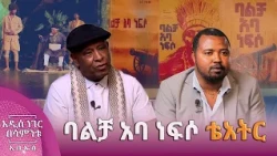 ባልቻ አባ ነፍሶ ቴአትር፣ መስከረም 30, 2019 What's New Oct 10, 2026