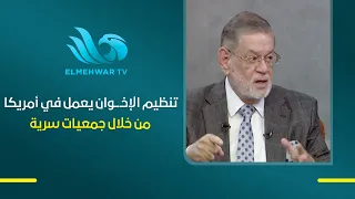 Dr. Tharwat El-Kharbawy: The Muslim Brotherhood operates in America through organizations with na...