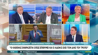 Η Αλεξάνδρα Σδούκου (ΝΔ) και ο Κώστας Τσουκαλάς (ΠΑΣΟΚ) καλεσμένοι στους "Αταίριαστους" | 24/09/2026