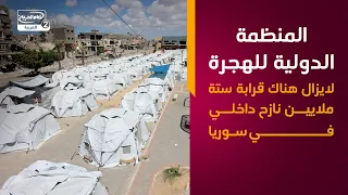 المنظمة الدولية للهجرة لايزال هناك قرابة ستة ملايين نازح داخلي في سوريا