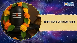 শ্রাবণ মাসের সোমবারের গুরুত্ব। Astrology