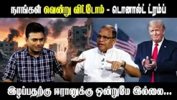 இழப்பதற்கு ஈரானுக்கு ஒன்றுமே இல்லை ..| Shakthi TV