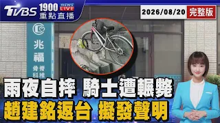 工程師擦撞「路緣石」摔車 遭曳引車輾斃 趙建銘晚間返台 友曝將拿出沉默的鐵證 20260820｜1900重點直播完整版｜TVBS新聞 @TVBSNEWS01