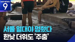 Seoul tropical nights ease up… Nighttime heat to subside this week [9 O'Clock News] / KBS 08/09/2026