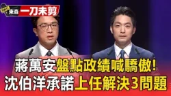 辯論會／蔣萬安盤點政績「輝達巨蛋鮮奶」喊出台北精神！沈伯洋承諾上任100天「解決3問題」！