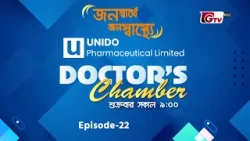 গ্লুকোমা: নীরবে দৃষ্টিশক্তি নষ্ট করে—কতটা বিপজ্জনক? | Doctor’s Chamber EP-22 | GTV