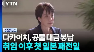 Takaichi sends offering to Yasukuni Shrine... Koizumi visits / YTN