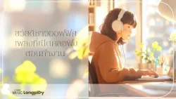 รวมเพลงฮิต สวัสดีชาวออฟฟิศ เพลงที่เปิดคลอฟังตอนทำงาน l รักแท้..ยังไง, ด้วยรักและผูกพัน [Longplay]