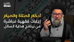 أحكام الصلاة والصيام | إجابات فقهية مباشرة من برنامج هداية السائل