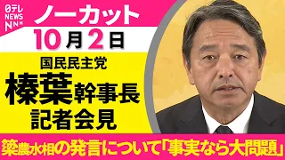 【会見ノーカット】国民民主党  榛葉幹事長  記者会見「簗農水相の発言について『事実なら大問題』」──政治ニュース（日テレNEWS）
