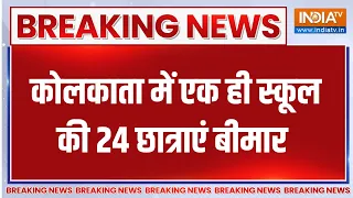 Breakinhg News : कोलकाता में एक ही स्कूल की 24 छात्राएं बीमार | Kolkata News | India TV