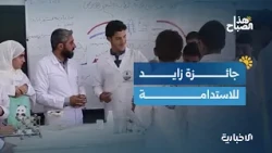 ورشة عمل لتعزيز دور المزارعات.. ومنظومة "النبع والأرض" ابتكار طلابي في نهائيات جائزة زايد للاستدامة