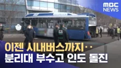 이젠 시내버스까지‥분리대 부수고 인도 돌진 (2026.01.17/뉴스투데이/MBC)