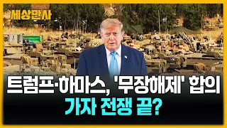 트럼프·하마스, '무장해제' 합의…가자 전쟁 끝나나 [세상만사] #트럼프 #하마스 #무장해제 #가자전쟁