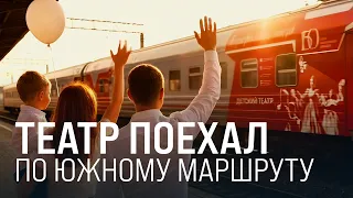 Проект "Театральный поезд" стартовал в Крыму