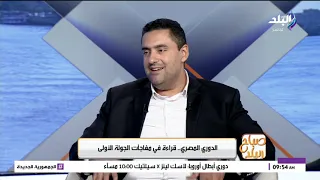 صانع المحتوى الرياضي عصام شاهين يكشف معلومات وقراءات بالجولة الأولى للدوري المصري بعد البداية القوية