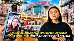 Faces of Xinjiang: трансчек аралык электрондук соода блогери Салтанат