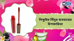 লিকুইড সিঁদুর ব্যবহারের উপকারিতা। Beauty