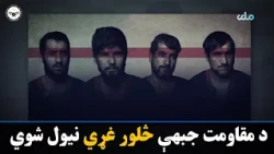 د شرطې ځانګړو ځواکونو د مقاومت جبهې څلور غړي نیولي