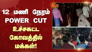 12 மணி நேரம் Power Cut  - உச்சகட்ட கோவத்தில் மக்கள்!  | Cuddalore | Power Cut | TVK govt | Sun news
