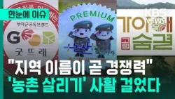 [한눈에 이슈] "지역 이름이 곧 경쟁력이다"…'농촌 살리기' 사활 걸었다 / KBS 2026.01.04.