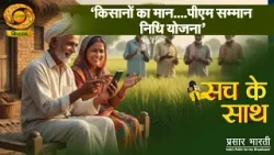 Sach Ke Sath | सच के साथ- किसानों का मान.. पीएम किसान सम्मान निधि योजना | DD Kisan | March 19, 2026 Sach Ke Sath | सच के साथ- किसानों का मान.. पीएम किसान सम्मान निधि योजना | DD Kisan | March 19, 2026