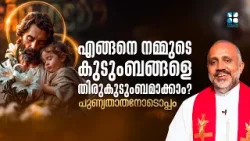 എങ്ങനെ നമ്മുടെ കുടുംബങ്ങളെ തിരുകുടുംബമാക്കാം? PUNYATHATHANODOPPAM | FR SONU KULATHUR VC | SHALOM TV