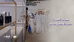 جولة في معرض العين للصيد والفروسية مع خبراء الصقارة | برنامج انطلق الصيد