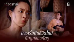 การเริ่มต้นชีวิตใหม่ กับลูกของศัตรู | HIGHLIGHT เลือดกากี EP.23 | ละครช่อง8 การเริ่มต้นชีวิตใหม่ กับลูกของศัตรู | HIGHLIGHT เลือดกากี EP.23 | ละครช่อง8